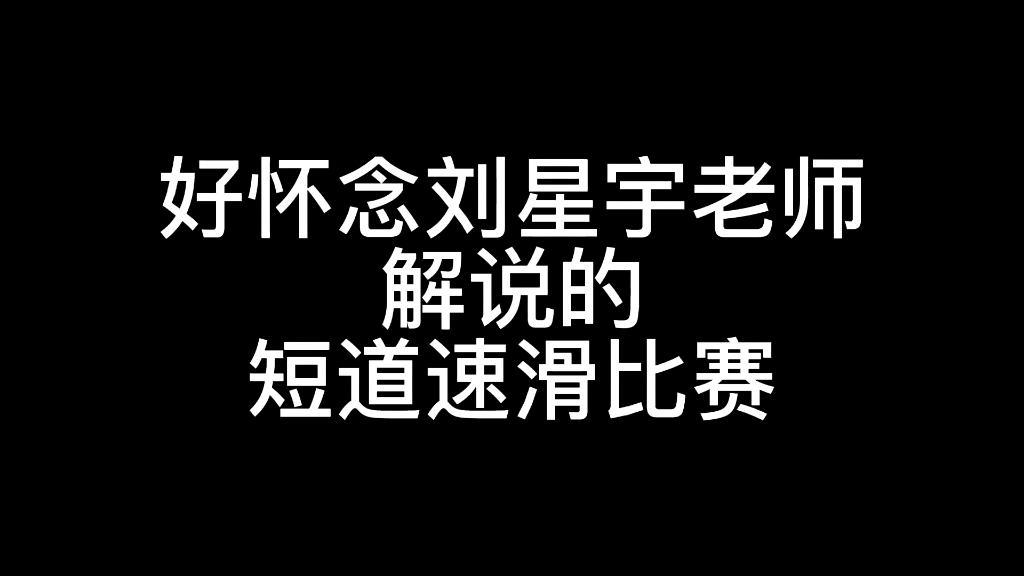 【刘星宇】期待刘星宇老师未来可以解说更多精彩刺激的短道速滑比赛哔哩哔哩bilibili