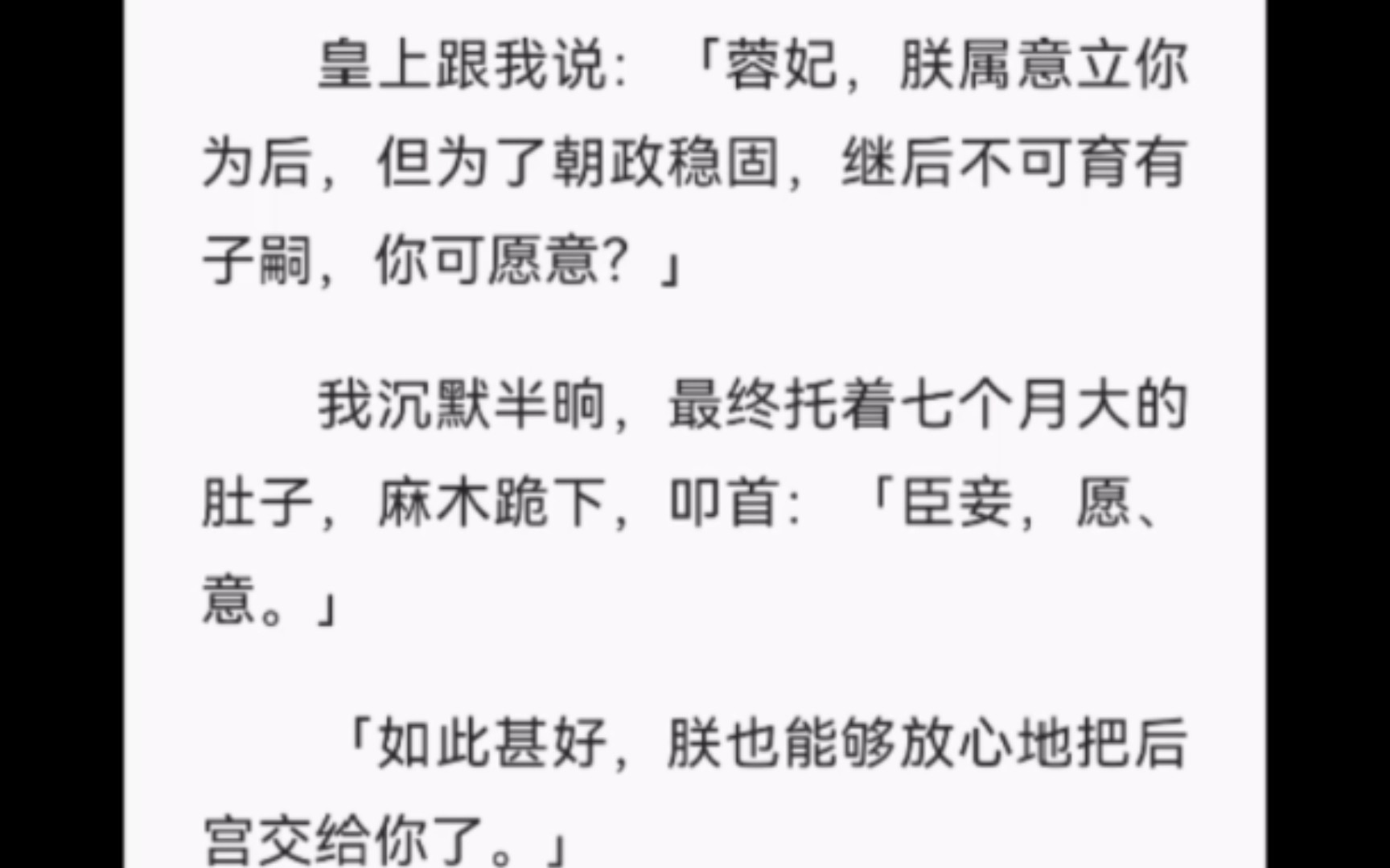 [图]【完结】皇上跟我说：「蓉妃，朕属意立你为后，但为了朝政稳固，继后不可育有子嗣，你可愿意？」我沉默半晌，最终托着七个月大的肚子，麻木跪下，叩首：「臣妾，愿、意。」