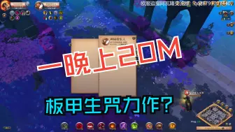 Download Video: 【精品迷雾系列】一晚上20M不是梦，能碾压能翻盘，板甲生咒的高光时刻。