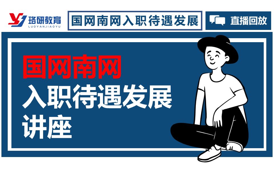 【国家电网】国家电网、南方电网入职待遇发展讲座直播完整版水木珞研电网大讲堂||南方电网||国网哔哩哔哩bilibili