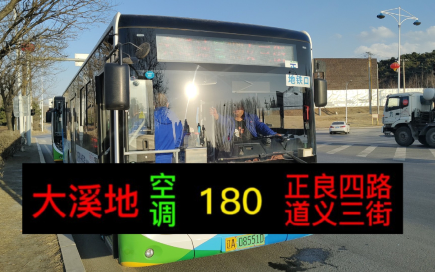 【世界名车 宇通客车】沈阳公交180路前方展望POV(大溪地—正良四路道义三街)哔哩哔哩bilibili