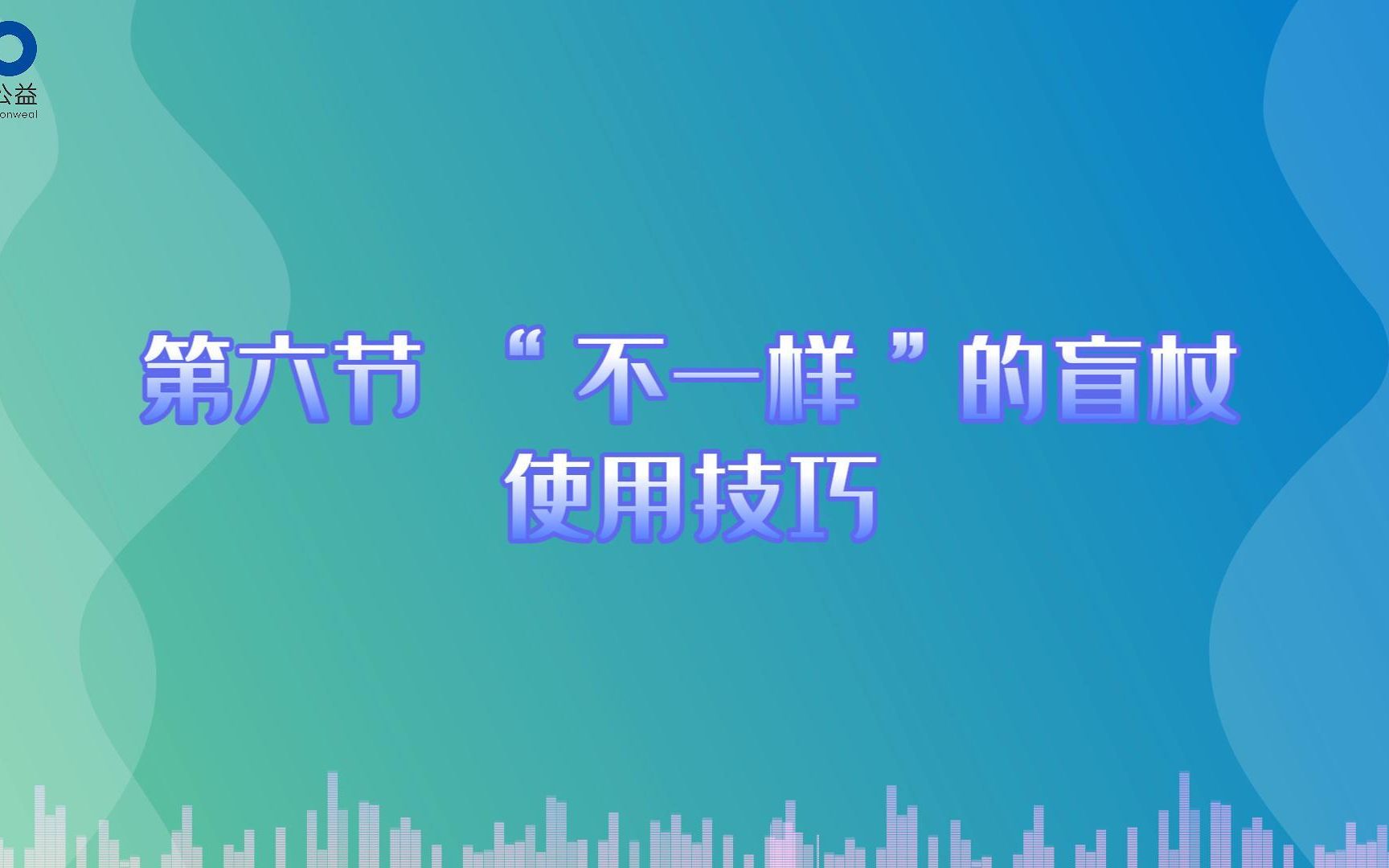 6.“不一样的盲杖使用技巧”