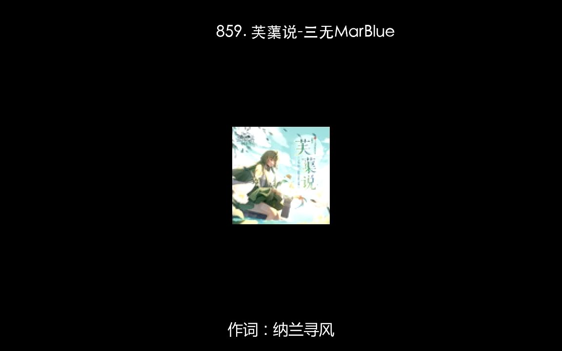 [图]859. 芙蕖说-三无MarBlue