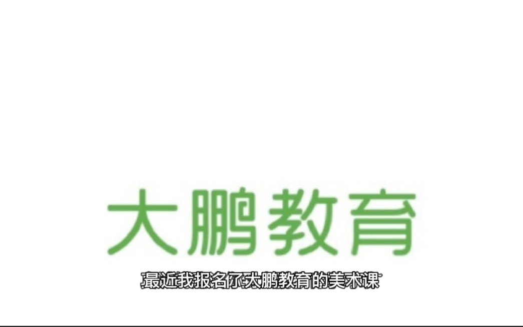 大鹏教育学习感受分享哔哩哔哩bilibili