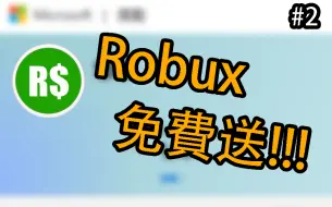 Download Video: [白嫖] 100 Robux 兌換碼 #2 | 先到先得!!!