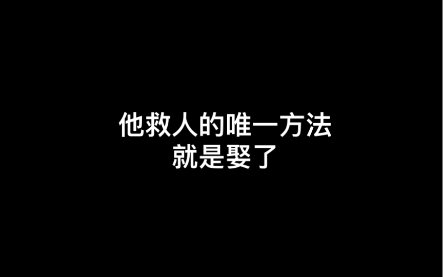 他救人的唯一方法就是娶了 #勇敢的心#杨志刚#张少华哔哩哔哩bilibili