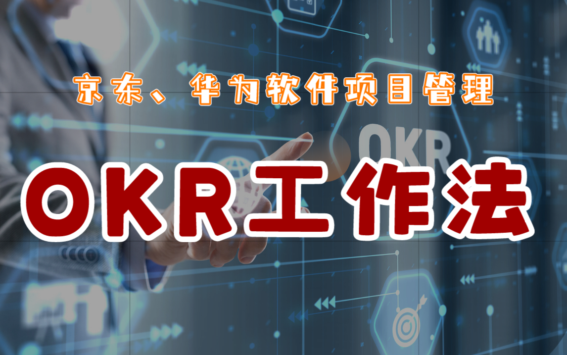 [图]OKR工作法：京东、华为软件项目管理如何结合OKR实现高效团队管理？