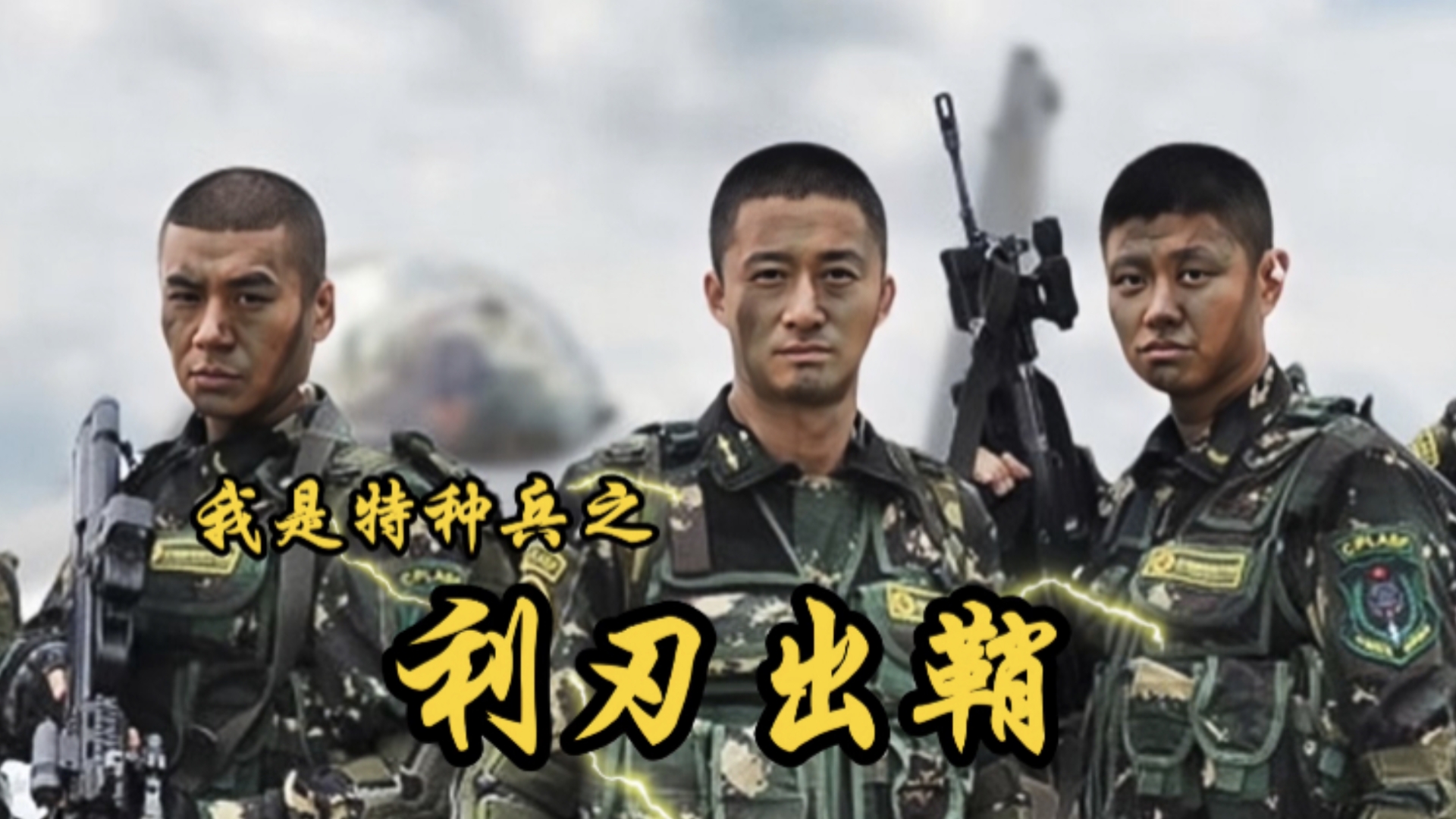 [图]2012年上映《我是特种兵之利刃出鞘》一口气4个小时看完全集，中国军人的魅力让人欲罢不能，军旅题材狂热者必看。