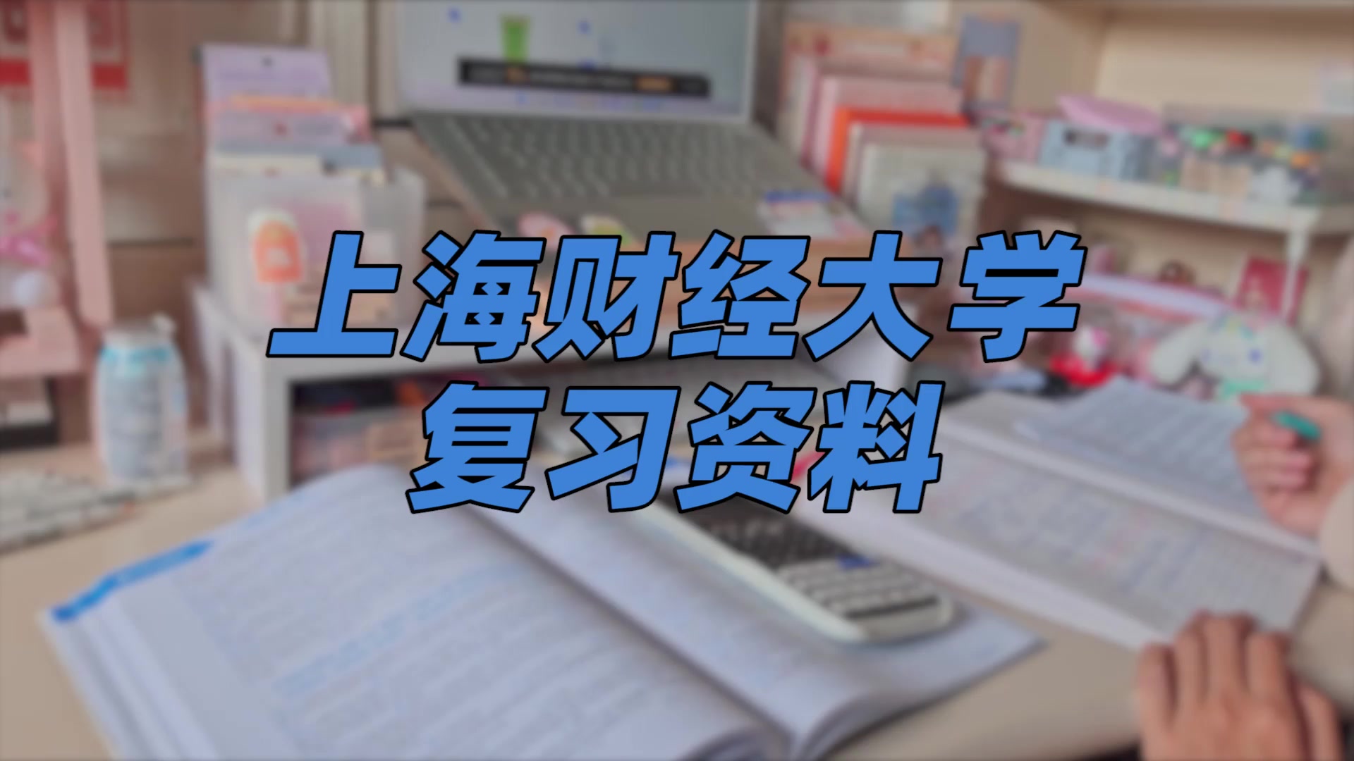 【上海财经大学期末考试】复习资料重点整理|上海财经大学浙江学院哔哩哔哩bilibili