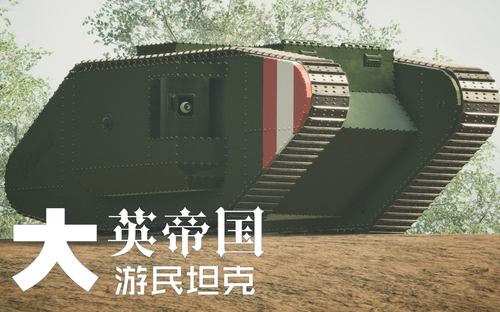 [sprocket]mk.iv巡洋坦克"大游民"