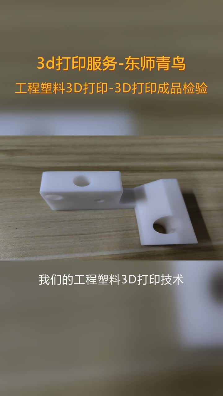 盘锦POM材料3D打印工厂,3D打印代工哔哩哔哩bilibili