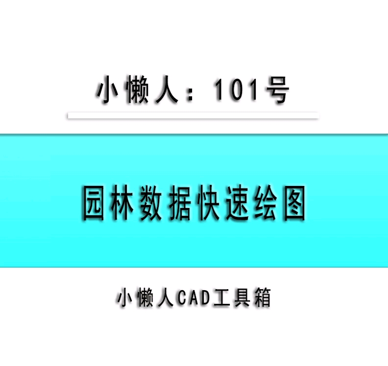 小懒人CAD插件:101园林绿化图自动绘制CAD插件CASS插件CAD快捷命令哔哩哔哩bilibili