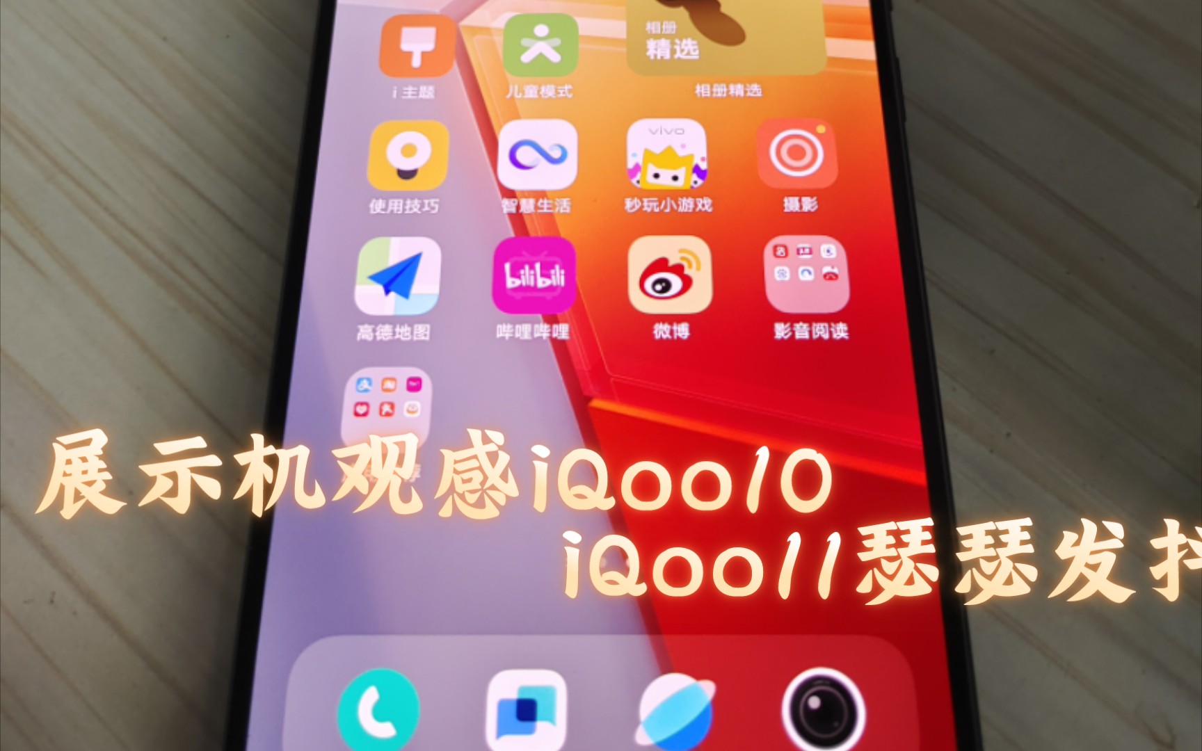 [图]用事实说话iQoo10里程碑机型，夏眼的iqoo11瑟瑟发抖。