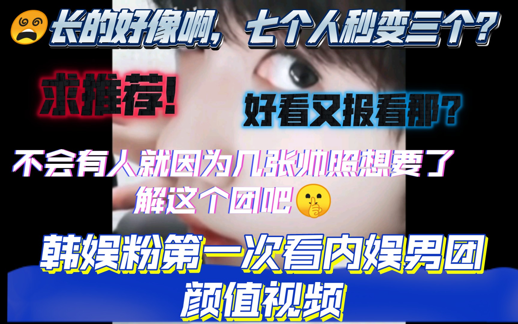 【时代少年团reaction】韩娱粉第一次看内娱男团颜值视频,风格是和韩娱不一样哈!确实不油.哔哩哔哩bilibili