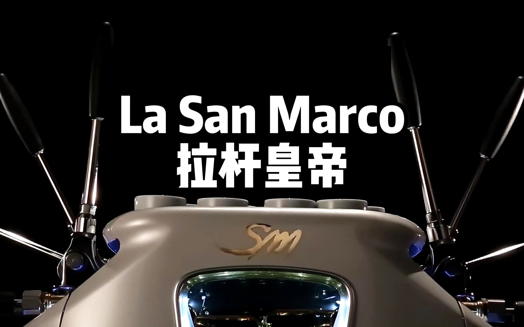 品牌故事——La San Marco(圣马可)哔哩哔哩bilibili