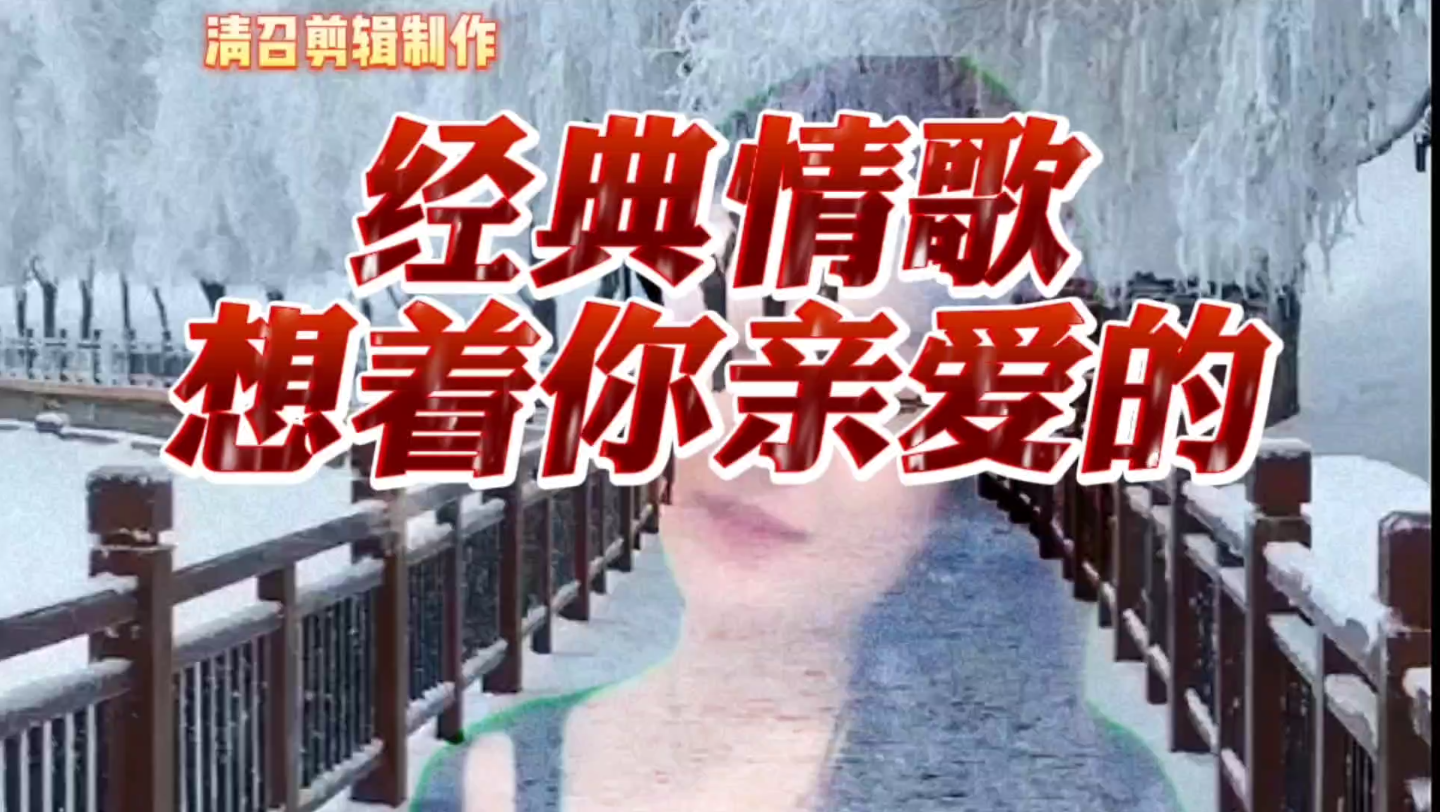 经典情歌一想着你亲爱的