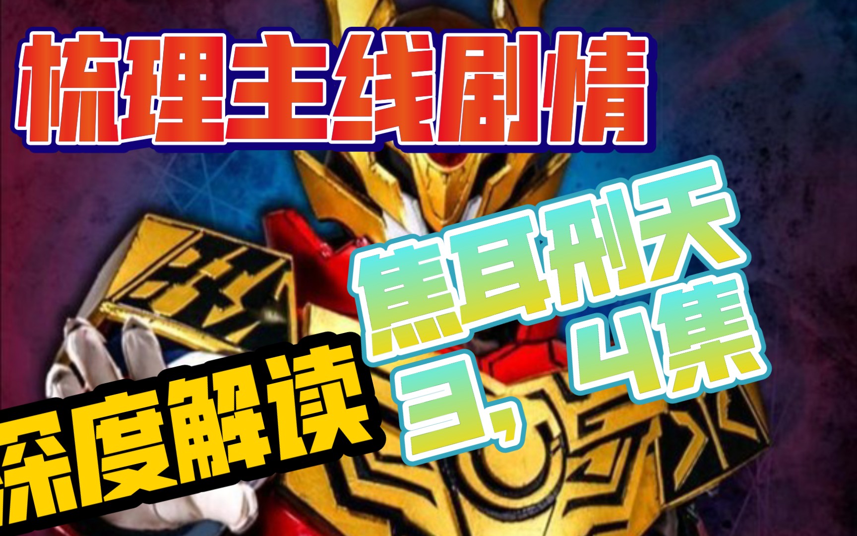 【深解焦耳2】【焦耳刑天】深度解读焦耳刑天3.