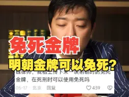 Tải video: 祖传免死金牌死刑时有用吗？