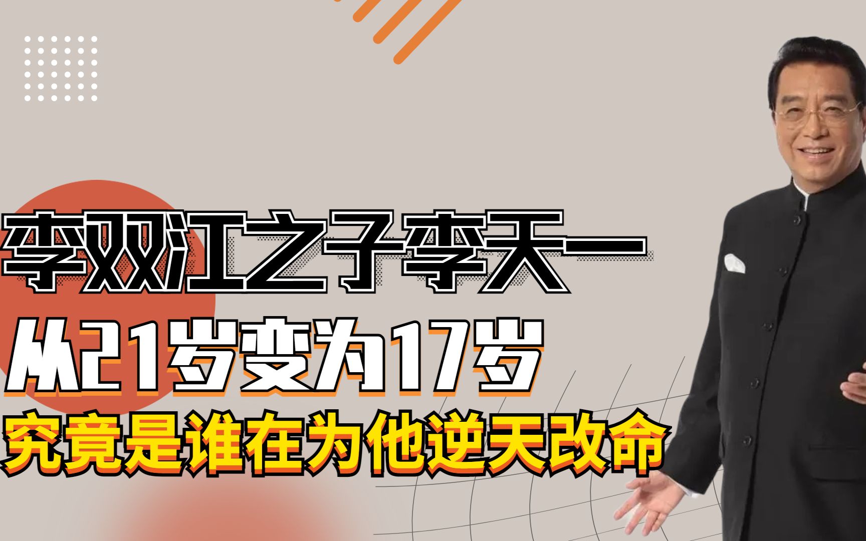 李天一从21岁变17岁,究竟是谁在为他逆天改命?幕后之人彻底曝光哔哩哔哩bilibili