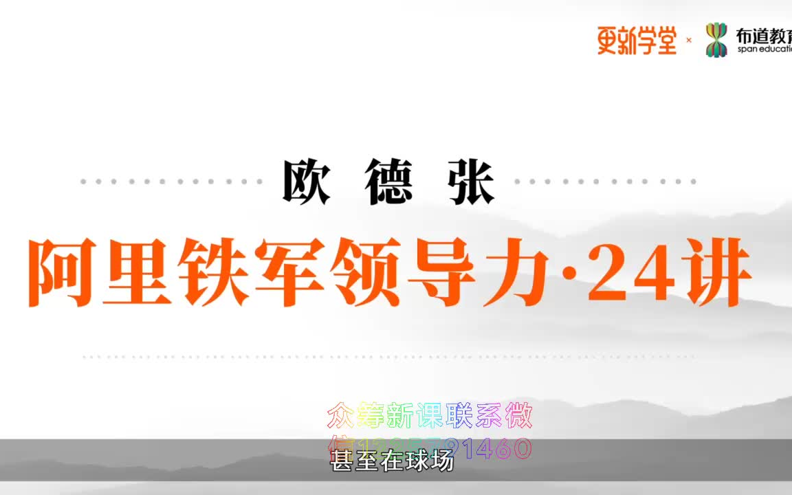 阿里铁军领导力24讲哔哩哔哩bilibili