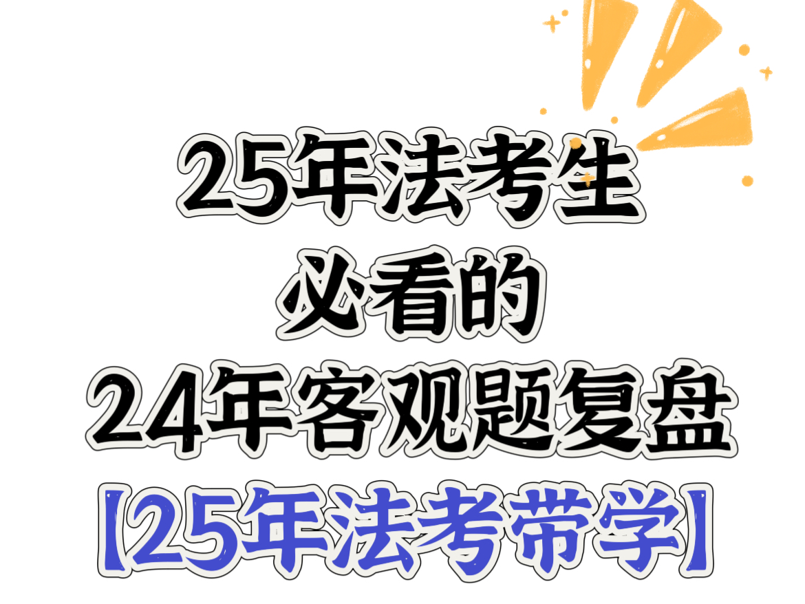 25年法考必看内容【法考带学看主页】哔哩哔哩bilibili