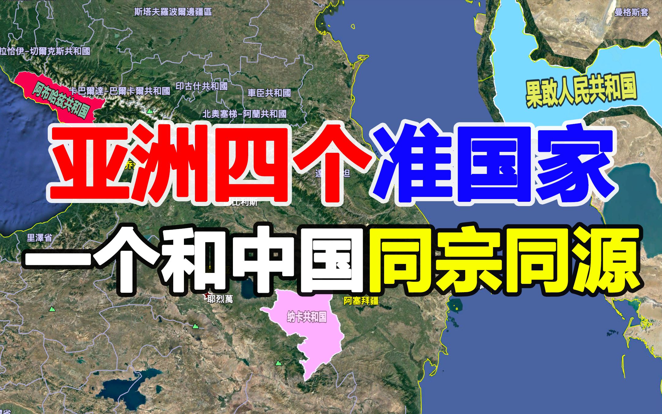 亚洲4个准国家,其中果敢和中国同宗同源,都不被国际社会所承认哔哩哔哩bilibili