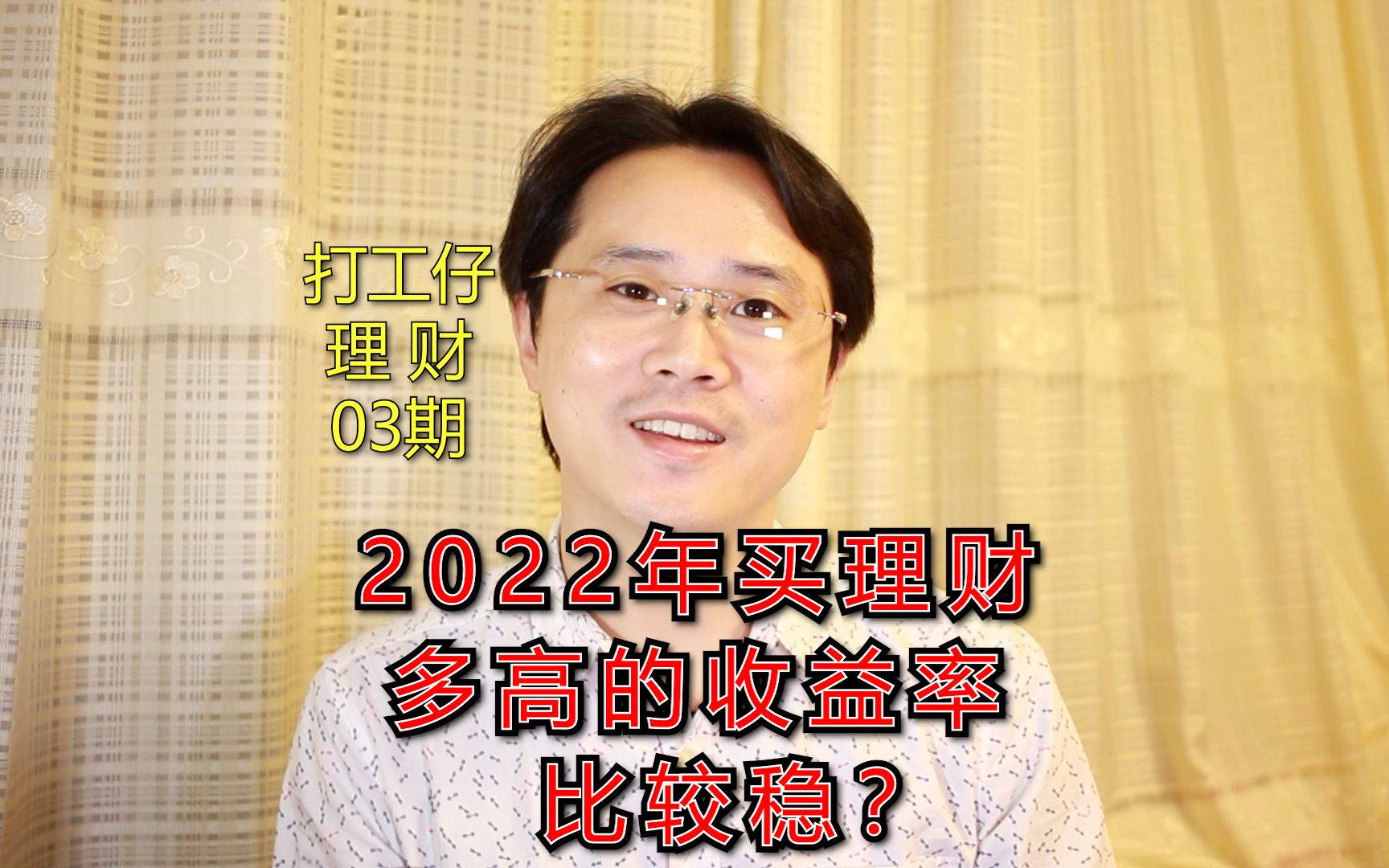 2022年怎么理财?为啥不建议新手追求高收益?【打工仔理财】03期哔哩哔哩bilibili