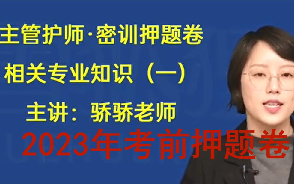 [图]【重磅推荐】2023年主管护师考前《押题密卷》