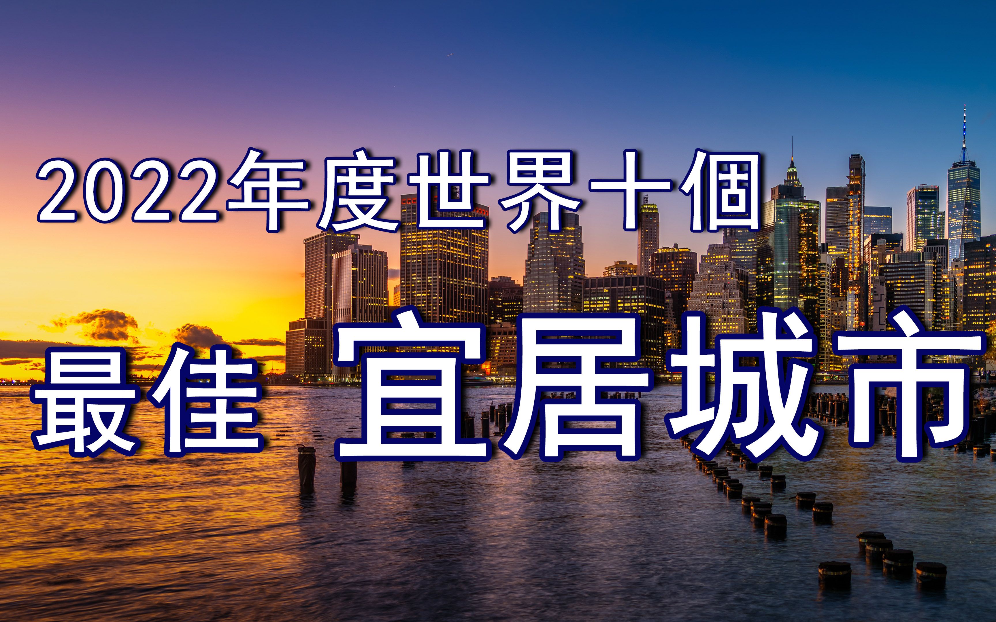 2022年度世界十個最佳宜居城市,經濟學人智庫最新排名 | 新視野_嗶哩