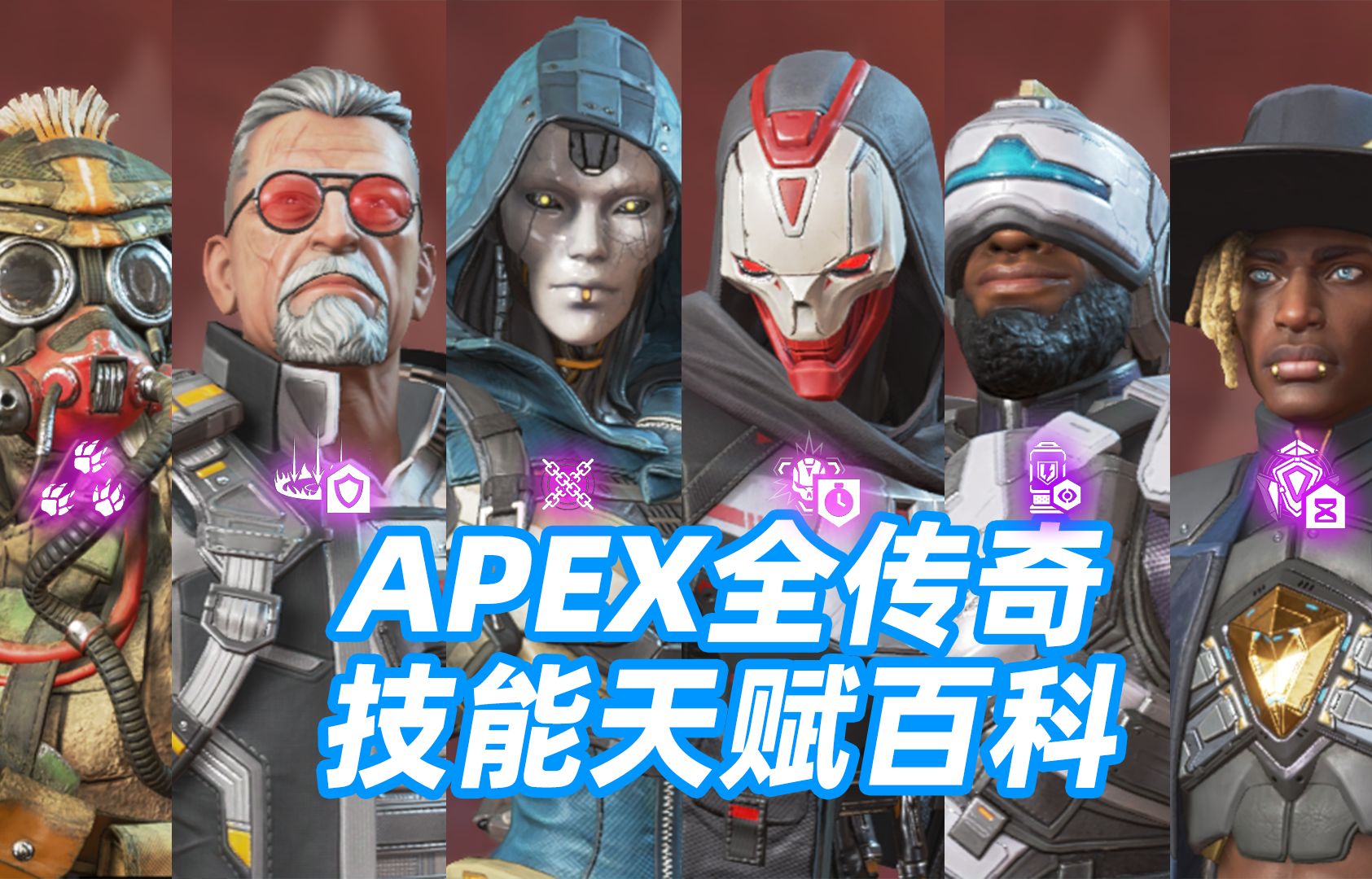 全网最详细APEX全传奇技能天赋讲解 APEX全传奇技能天赋大百科网络游戏热门视频