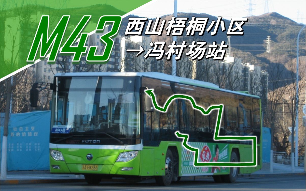 [永定镇小圈] 北京公交m43路(西山梧桐小区→冯村公交场站)全程加速
