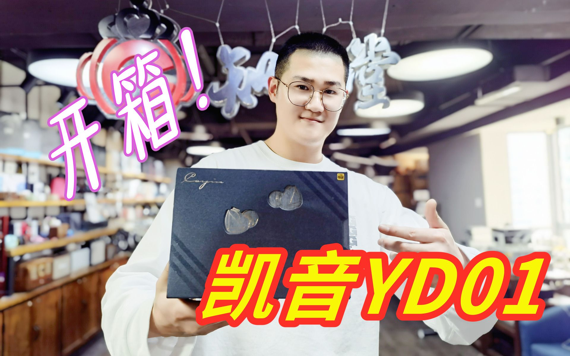 知音堂丨依然“范特西”?——Cayin凯音YD01开箱哔哩哔哩bilibili