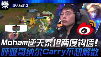 Download Video: DK vs WBG Moham逆天泰坦两度钩墙！ 呼吸哥纳尔Carry不想解散！ Game 2 | 2024 S14世界赛