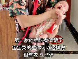 Скачать видео: 第一胎的姐妹们看清楚了，宝宝哭的重你可以这样做。很有效，立马停