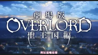 《OverLord 不死者之王 剧场版》圣王国篇 中字超清