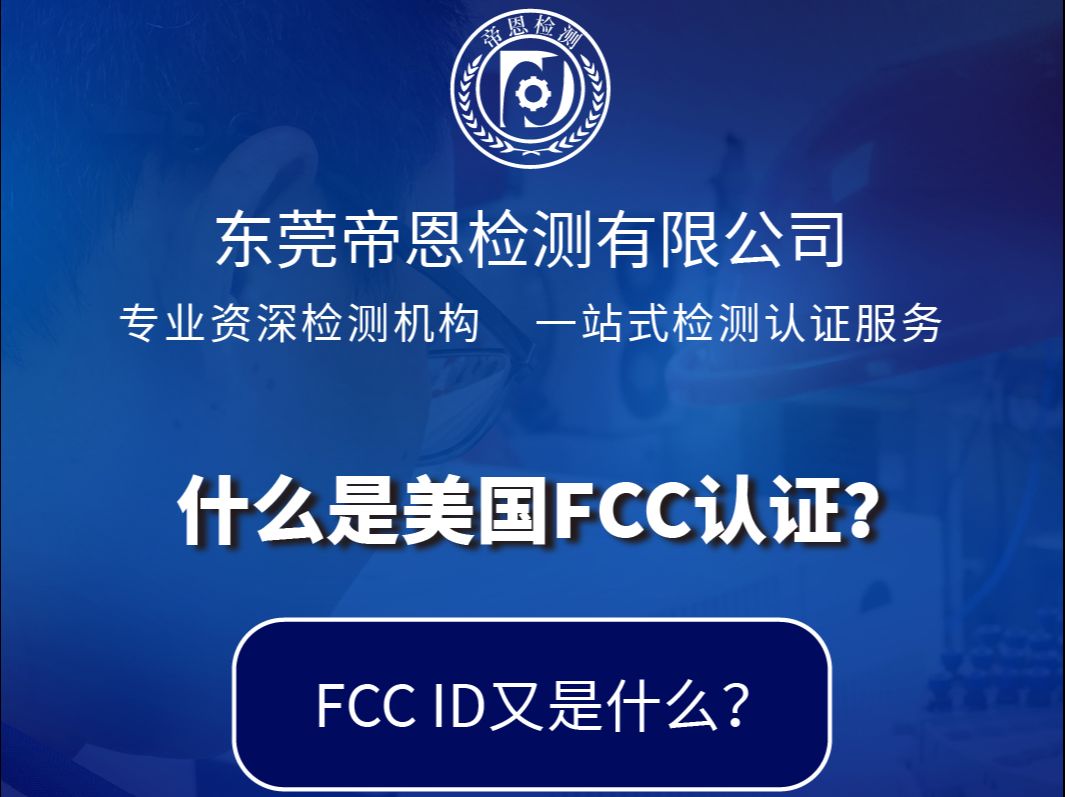 什么是美国FCC认证?哔哩哔哩bilibili