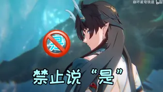 《崩铁》角色PV，但是说出“是”就切换