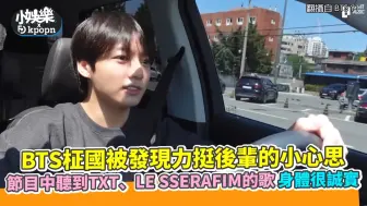 Tải video: BTS柾国被发现力挺后辈的小心思 节目中听到TXT、LE SSERAFIM的歌身体很诚实｜小娱乐