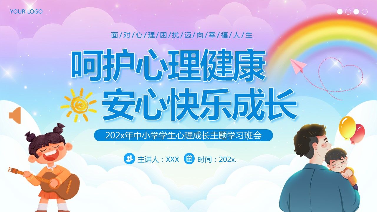 心理健康主题班会呵护心理健康快乐成长ppt