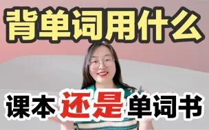 Скачать видео: 学英语✅背单词很重要｜选对书籍💕更重要📕