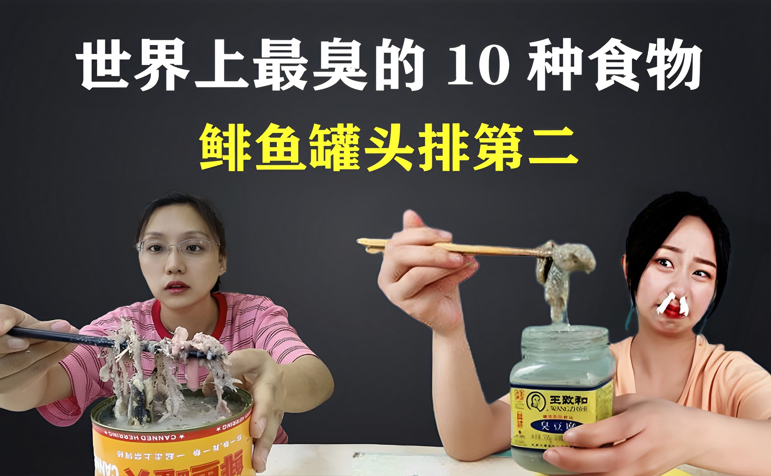 世界上最臭的10种食物,鲱鱼罐头排第二,榜一让人头皮发麻