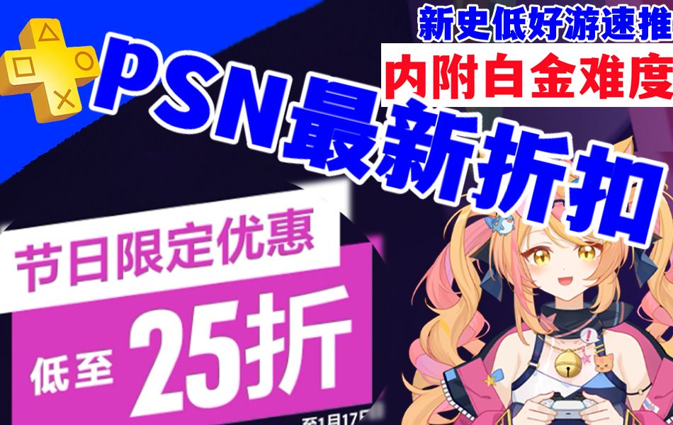 【鲨鲨】PS4PS5最新优惠＂节日限定优惠＂\新史低好游速推\P5R、阿兰醒醒2、幽灵行者2\有点像话了捏哔哩哔哩bilibili