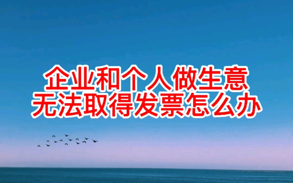 企业和个人做生意无法取得发票怎么办哔哩哔哩bilibili