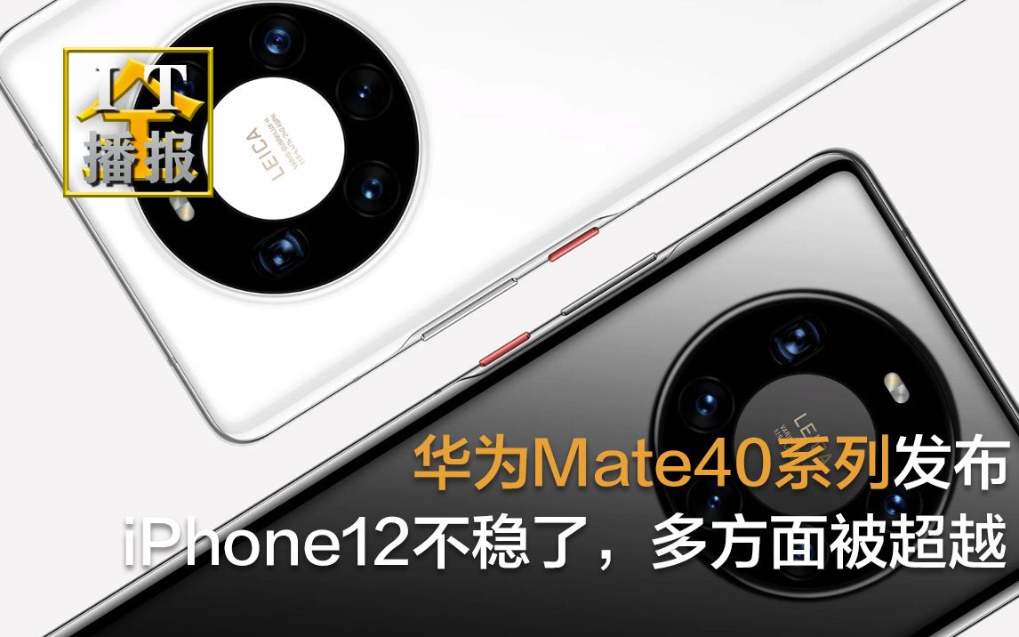 华为Mate 40系列发布,iPhone12不稳了,多方面被超越哔哩哔哩bilibili