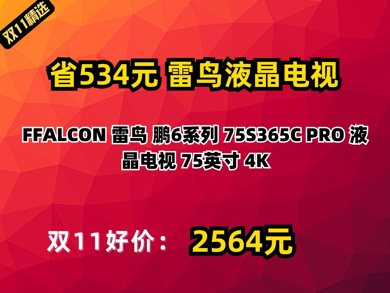 【省534.89元】雷鸟液晶电视FFALCON 雷鸟 鹏6系列 75S365C PRO 液晶电视 75英寸 4K哔哩哔哩bilibili