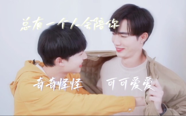 "总有一个人会陪你奇奇怪怪,可可爱爱"‖zeenunew‖希望大家都能找到