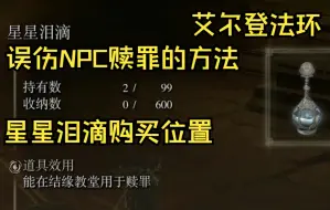 Télécharger la video: 【误伤NPC赎罪的方法/星星泪滴购买位置】 艾尔登法环 失力战灰位置 战灰如何复制