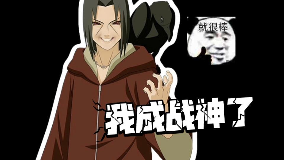 增量式修改!这回秽土鼬真成战神?