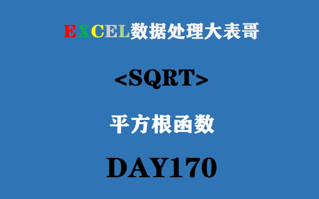 170办公软件excel平方根sqrt函数入门分享哔哩哔哩bilibili