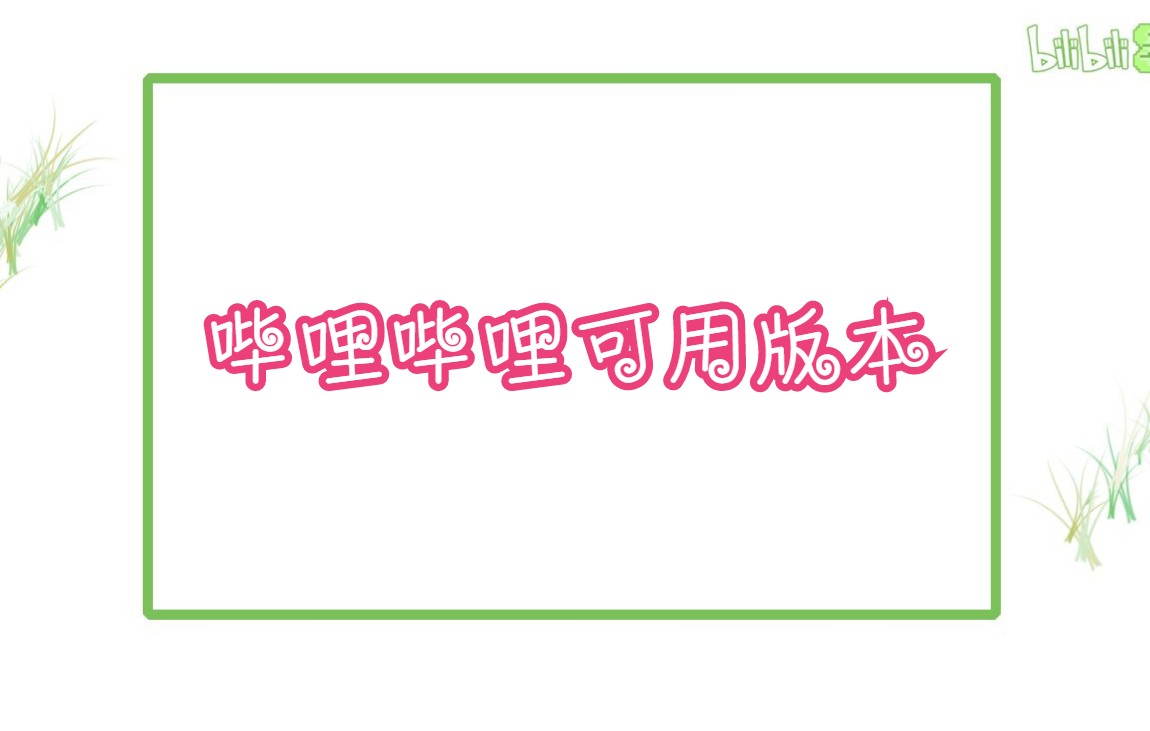 [图]【突发奇想的探索】【2022.3.30】哔哩哔哩目前可用的历史版本有哪些［有点历史回顾的味道］